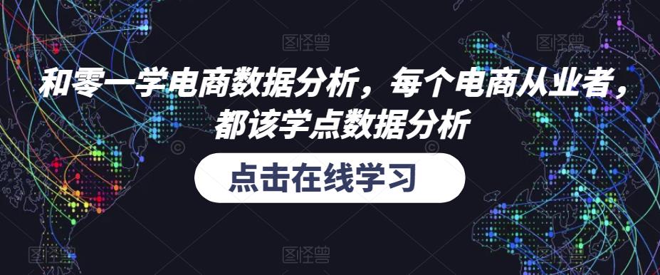 和零一学电商数据分析，每个电商从业者，都该学点数据分析-泡泡爱学习哦