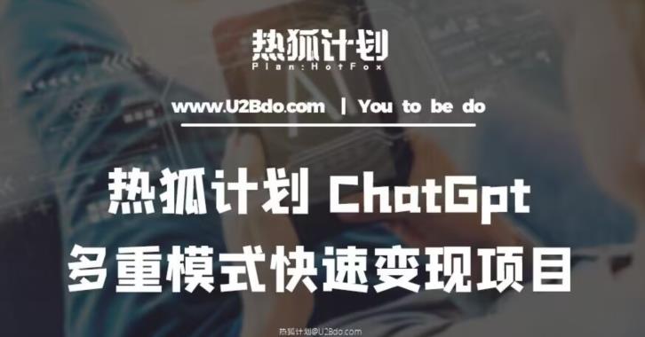 热狐计划：王大陆ChatGpt多重变现实操课，多种模式快速变现-泡泡爱学习哦