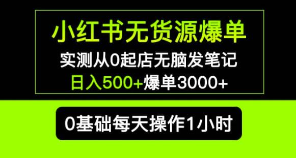 小红书无货源爆单实测从0起店无脑发笔记爆单3000+长期项目可多店-泡泡爱学习哦