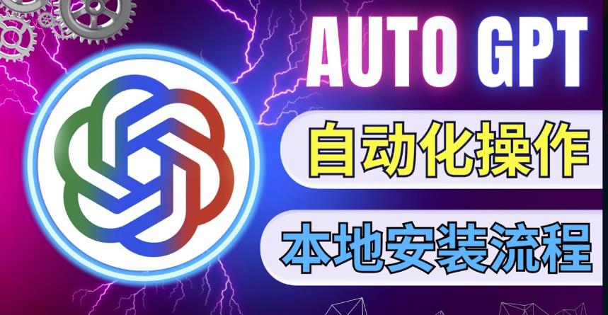最新ChatGpt风向标，不同于普通gpt的史诗级技术升级，AutoGPT本地安装教程，让AI指导AI自动化完成任务-泡泡爱学习哦