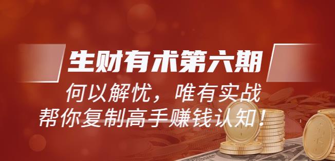 《生财有术第六期-更新至23年4月23日》何以解忧，唯有实战，复制高手赚钱方法-泡泡爱学习哦
