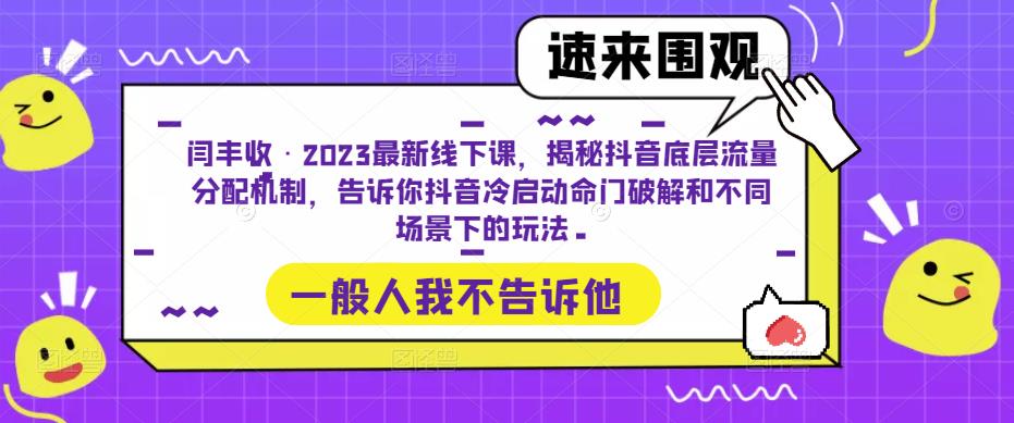 闫丰收·2023最新线下课，揭秘抖音底层流量分配机制，告诉你抖音冷启动命门破解和不同场景下的玩法-泡泡爱学习哦