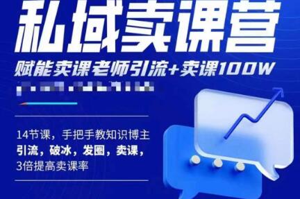 宋老师·卖课老师私域卖课营，手把手教知识博主引流、破冰、发圈、卖课（16节课完整版-泡泡爱学习哦