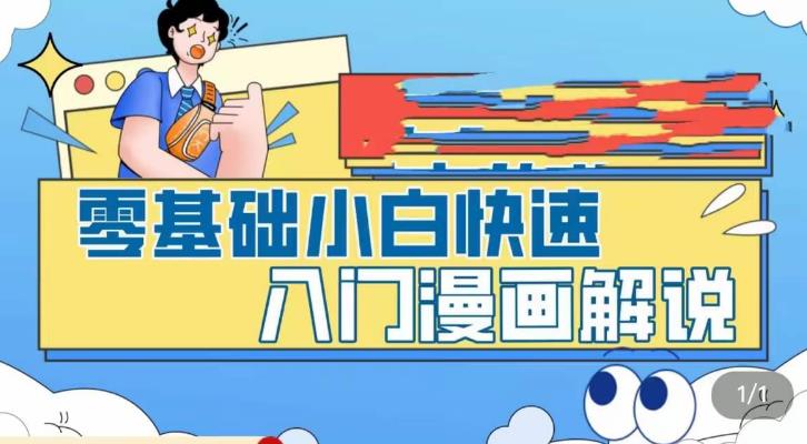 零基础小白快速入门漫画解说，从零掌握漫画解说全过程-泡泡爱学习哦