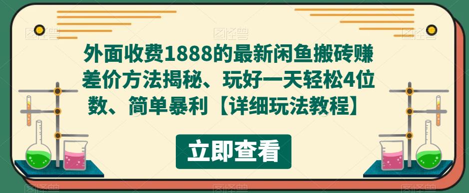 外面收费1888的最新闲鱼搬砖赚差价方法揭秘、玩好一天轻松4位数、简单暴利【详细玩法教程】-泡泡爱学习哦