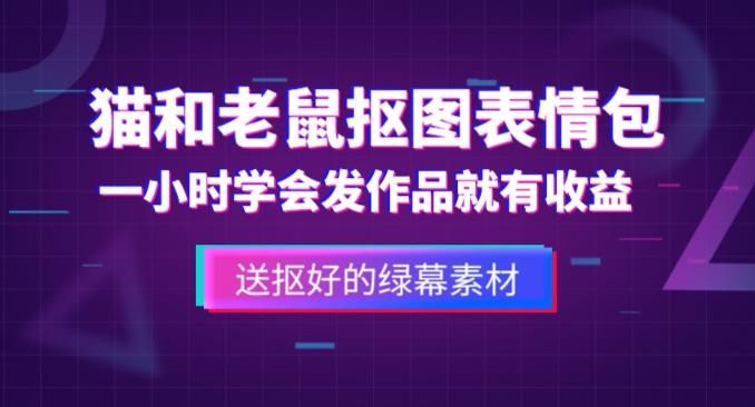 外面收费880的猫和老鼠绿幕抠图表情包视频制作教程，一条视频13万点赞，直接变现3W-泡泡爱学习哦