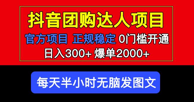 官方扶持正规项目抖音团购达人日入300+爆单2000+0门槛每天半小时发图文-泡泡爱学习哦