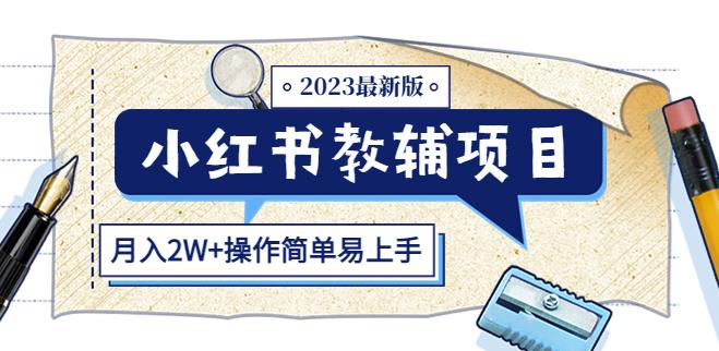 小红书教辅项目2023最新版：收益上限高（月入2W+操作简单易上手）-泡泡爱学习哦