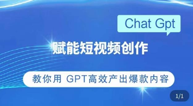 ChatGPT赋能短视频创作课，​掌握ChatGPT操作方法，教你用GPT高效产出爆款内容-泡泡爱学习哦