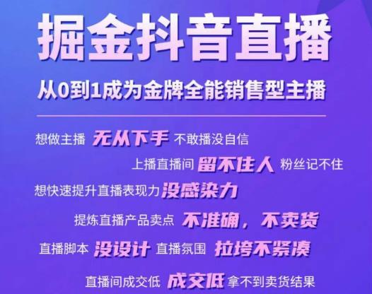 掘金抖音直播，从0到1成为金牌全能销售型主播-泡泡爱学习哦