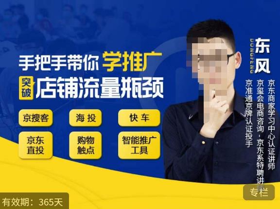 手把手带你学京东推广，突破店铺流量瓶颈，京搜客海投快车购物触点京东直投智能推广工具等-泡泡爱学习哦