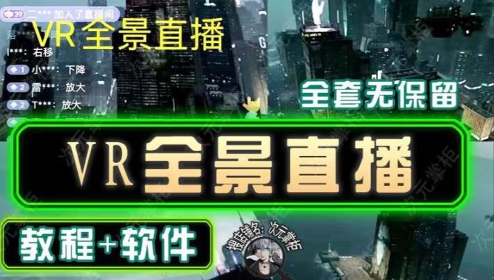 抖音直播VR全景3D立体元宇宙直播间搭建教程软件【详细玩法教程】-泡泡爱学习哦