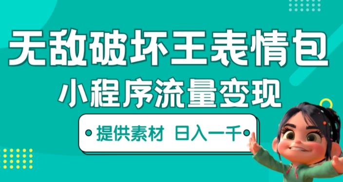 无敌破坏王动画表情包快手抖音小程序流量变现，只要发就能上热门，一条视频赚几千的都很正常（揭秘）-泡泡爱学习哦