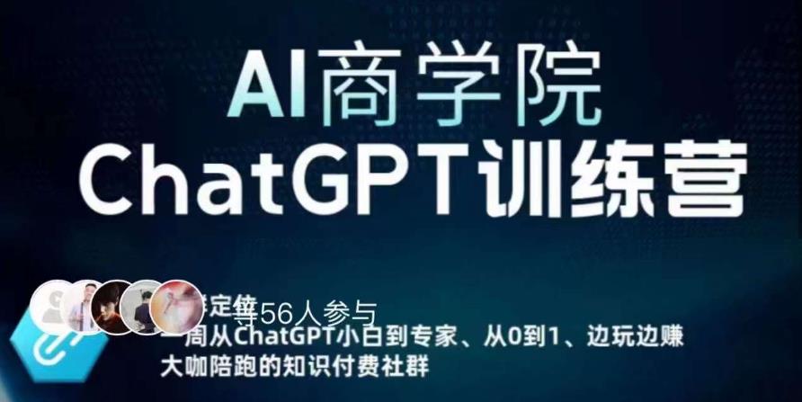 AI商学院·ChatGPT训练营，从0-1从小白到专家，边玩边赚，保姆级课程（视频+文档）-泡泡爱学习哦