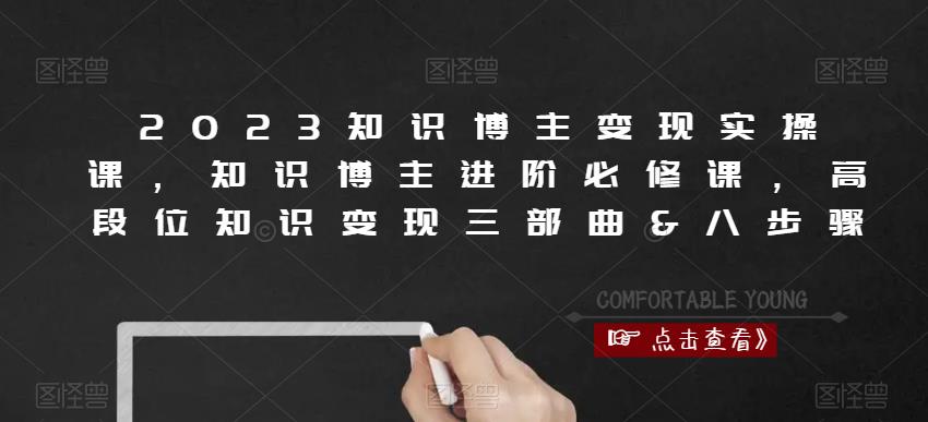 023知识博主变现实操课，知识博主进阶必修课，高段位知识变现三部曲&八步骤-泡泡爱学习哦