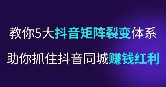抖营音‬销操盘手，教你5大音抖‬矩阵裂体变‬系，助你抓住抖音同城赚钱红利，让店门‬不再客缺‬流-泡泡爱学习哦