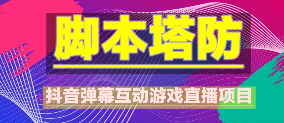 外面收费1980的抖音脚本塔防直播项目，可虚拟人直播，抖音报白，实时互动直播【软件+教程】-泡泡爱学习哦