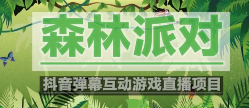 外面收费1980的抖音森林派对直播项目，可虚拟人直播，抖音报白，实时互动直播【软件+教程】-泡泡爱学习哦