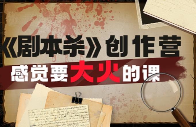 教你玩赚《剧本杀》创作营-感觉要大火的课实战课程外面价（1600）-泡泡爱学习哦