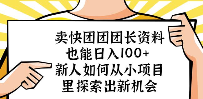卖快团团团长资料也能日入100+新人如何从小项目里探索出新机会-泡泡爱学习哦