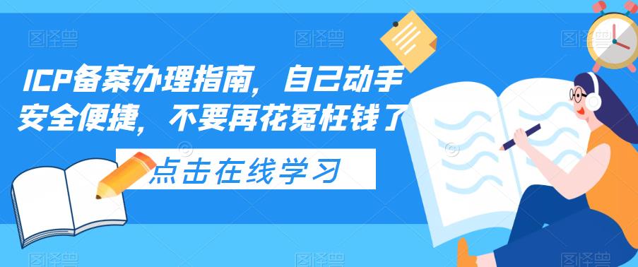 ICP备案办理指南，自己动手安全便捷，不要再花冤枉钱了-泡泡爱学习哦
