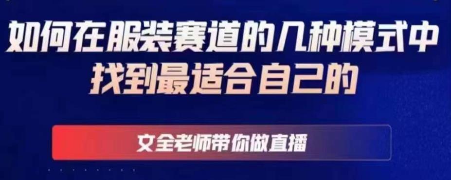文全老师带你做直播线上课，如何在服装赛道的几种模式中找到最适合自己的-泡泡爱学习哦