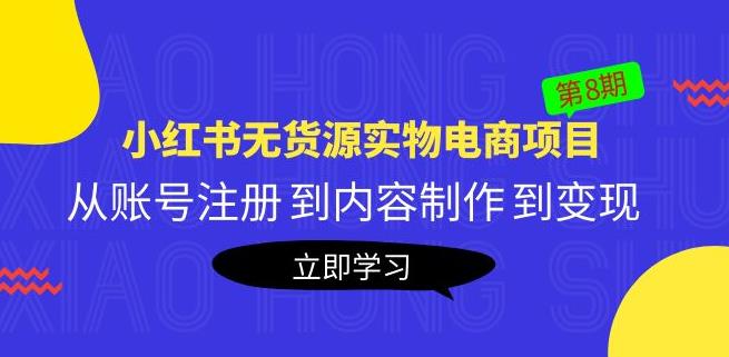 黄岛主《小红书无货源实物电商项目》第8期：从账号注册到内容制作到变现-泡泡爱学习哦