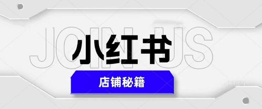 小红书店铺秘籍，最简单教学，最快速爆单，日入1000+-泡泡爱学习哦