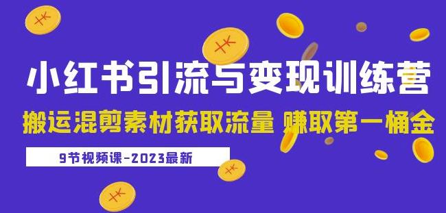 盗坤2023小红书引流与变现训练营：搬运混剪素材获取流量赚取第一桶金（9节课）-泡泡爱学习哦