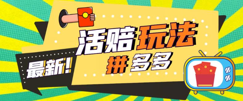 外面收费398的拼多多最新活赔项目，单号单次净利润100-300+【详细玩法教程】-泡泡爱学习哦