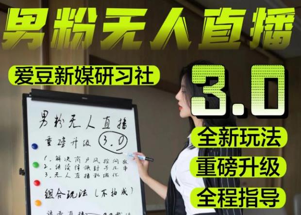 【无人直播3.0】零基础玩转男粉快手无人直播日产1000+，稳狠猛，2023男粉落地项目实操教程【仅揭秘】-泡泡爱学习哦