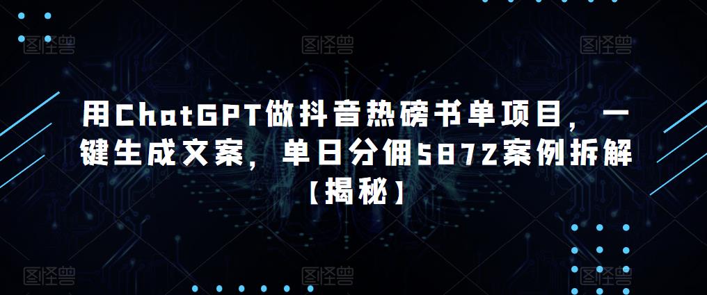 用ChatGPT做抖音热磅书单项目，一键生成文案，单日分佣5872案例拆解【揭秘】-泡泡爱学习哦