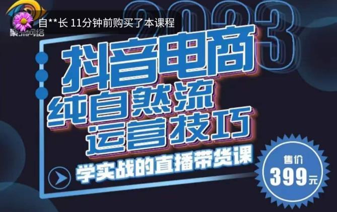 李扭扭·2023自然流运营技巧，纯自然流不亏品起盘直播间，实战直播带货课（视频课+话术文档）-泡泡爱学习哦