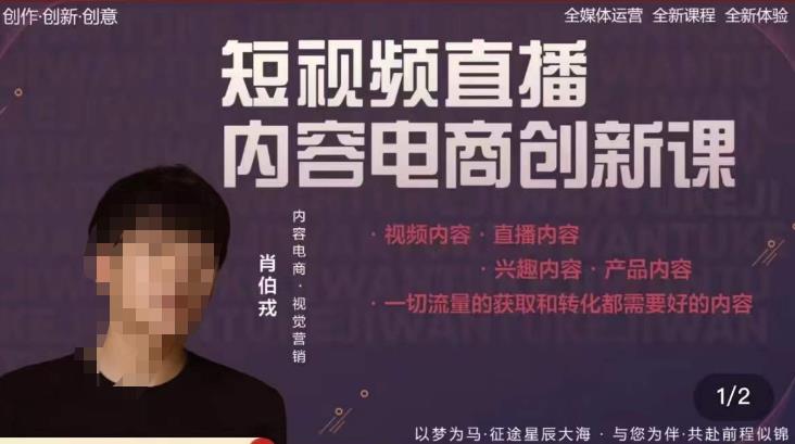 肖伯戎·短视频直播内容电商创新课，一切流量的获取和转化都需要好的内容-泡泡爱学习哦