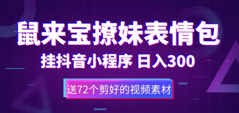 鼠来宝撩妹表情包，通过抖音小程序变现，日入300+（包含72个动画视频素材）-泡泡爱学习哦
