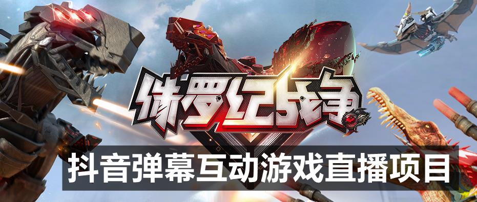 2023年抖音最新最火爆弹幕互动游戏–侏罗纪战争【软件+开播教程+起号教程+兔费对接报白+0粉兔费开通直播权限】-泡泡爱学习哦