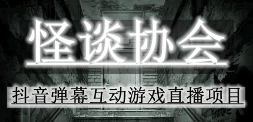 2023年抖音最新最火爆弹幕互动游戏–怪谈协会【软件+开播教程+起号教程+免费对接报白+0粉免费开通直播权限】-泡泡爱学习哦