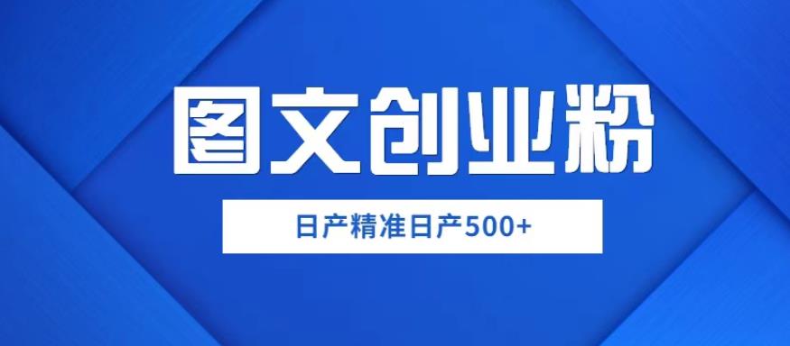 外面卖3980图文创业粉如何日产500+一部手机0基础上手，简单粗暴【揭秘】-泡泡爱学习哦