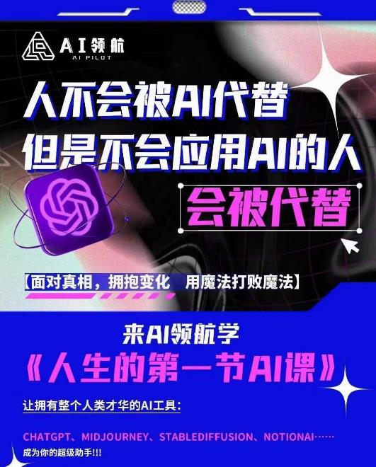 AI领航-人生第一节AI课，拉开你与普通工作者的距离！30位AI领域极客，汇集1000小时Al-泡泡爱学习哦
