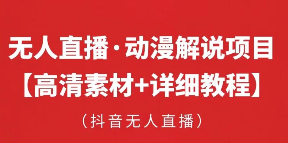 抖音无人直播·动漫解说项目，吸金挂机躺赚可落地实操【工具+素材+教程】-泡泡爱学习哦