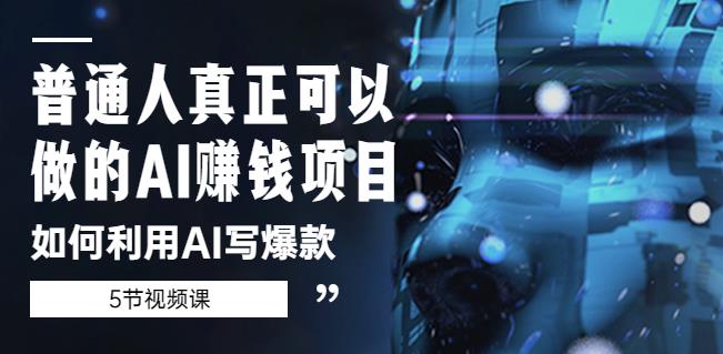 普通人真正可以做的AI赚钱项目-如何利用AI写爆款（5节视频课）-泡泡爱学习哦