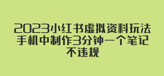 2023小红书虚拟资料玩法，手机中制作3分钟一个笔记不违规-泡泡爱学习哦