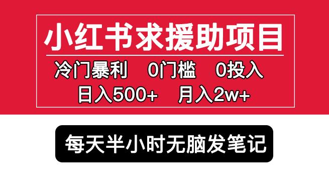 小红书求援助项目，冷门但暴利0门槛无脑发笔记日入500+月入2w可多号操作-泡泡爱学习哦
