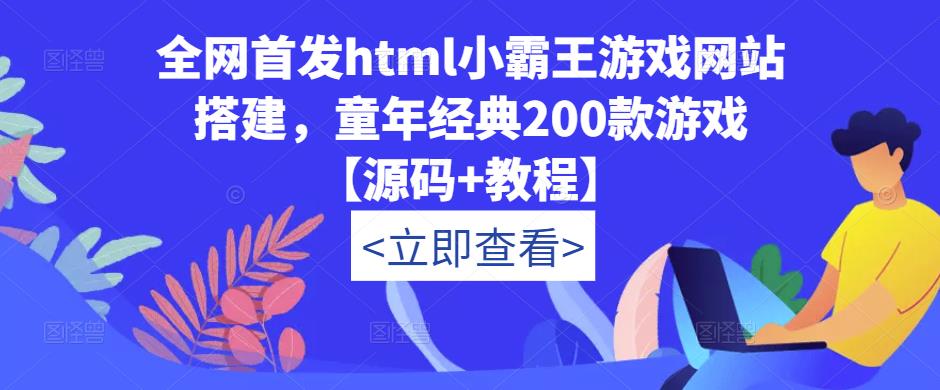 全网首发html小霸王游戏网站搭建，童年经典200款游戏【源码+教程】-泡泡爱学习哦