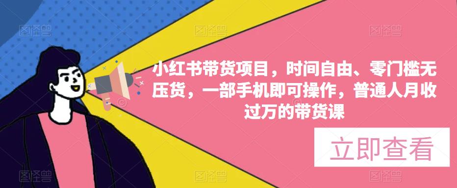 小红书带货项目，时间自由、零门槛无压货，一部手机即可操作，普通人月收过万的带货课-泡泡爱学习哦