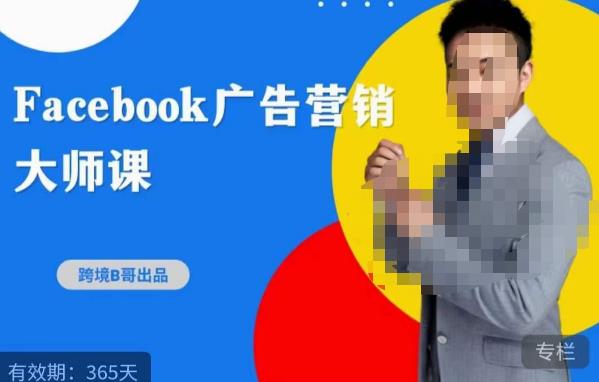 跨境b哥·2023Facebook广告营销大师课，挖掘广告商机，寻找精准客户-泡泡爱学习哦