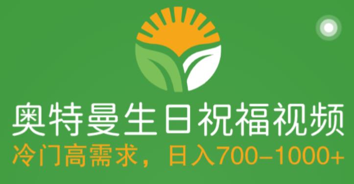 冷门高需求，奥特曼生日祝福视频，零基础制作全套教程，日入700+【附素材】-泡泡爱学习哦