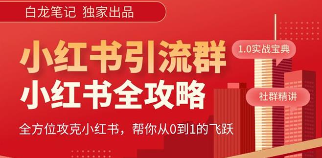 【白龙笔记】价值980元的《小红书运营和引流课》，日引100高质量粉-泡泡爱学习哦