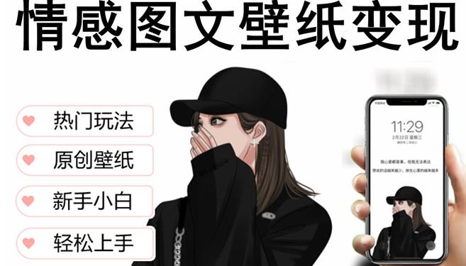 抖音情感图文壁纸变现，纯原创玩法，爆单最高日收益破万，精品稳定低保项目-泡泡爱学习哦