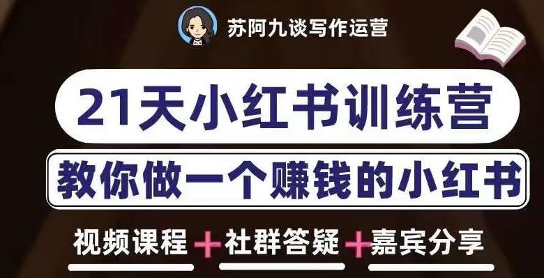 苏阿九第六期21天小红书训练营，打造爆款笔记，教你做一个赚钱的小红书-泡泡爱学习哦